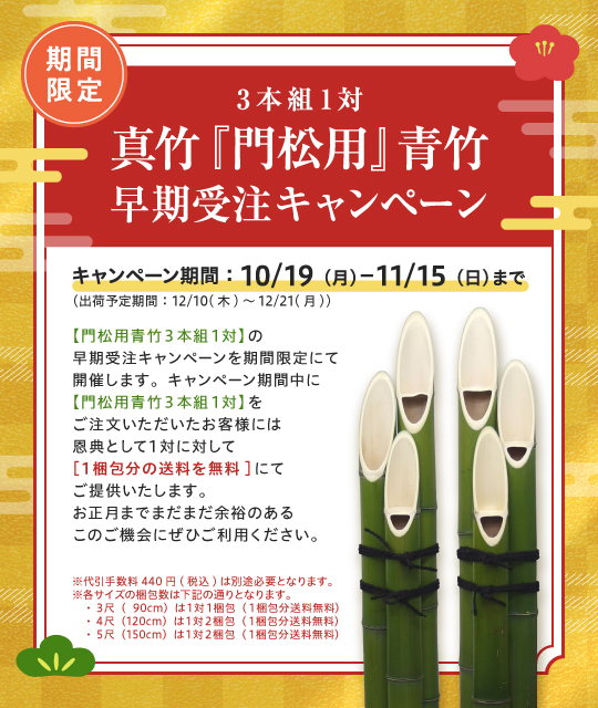 真竹「門松用」青竹 早期受注キャンペーン